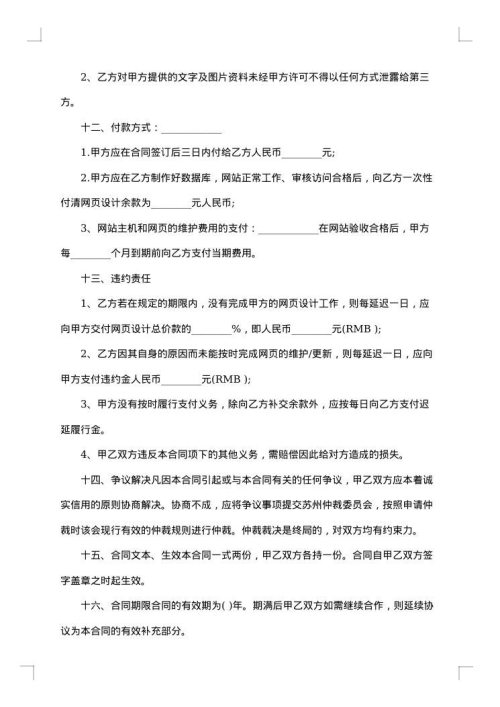 网站建设维护合同集锦