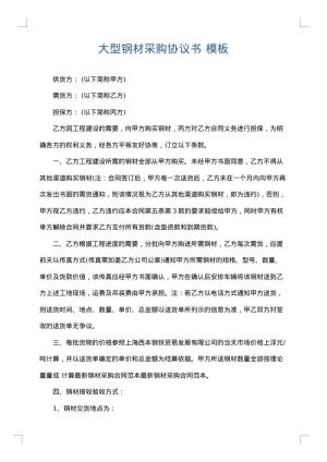 大型钢材采购协议书