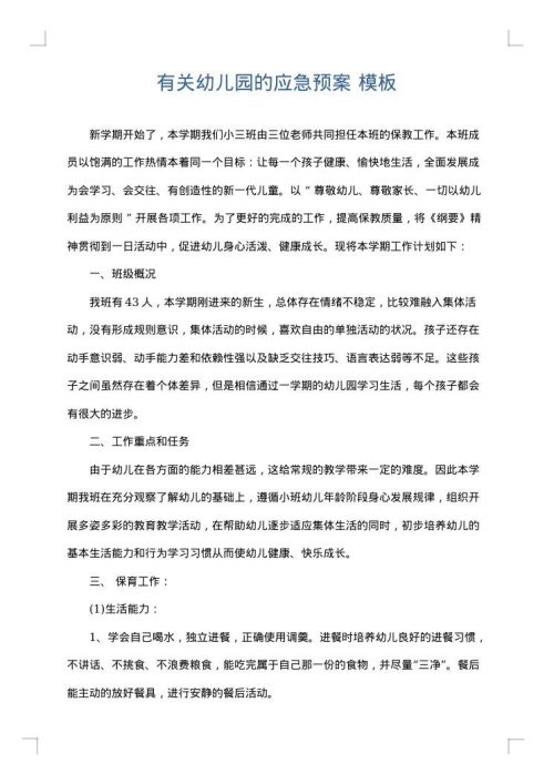 有关幼儿园的应急预案