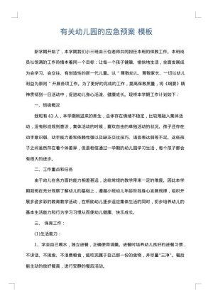有关幼儿园的应急预案