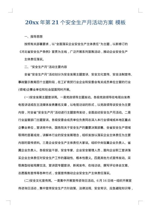 2025年第21个安全生产月活动方案
