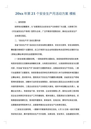2025年第21个安全生产月活动方案