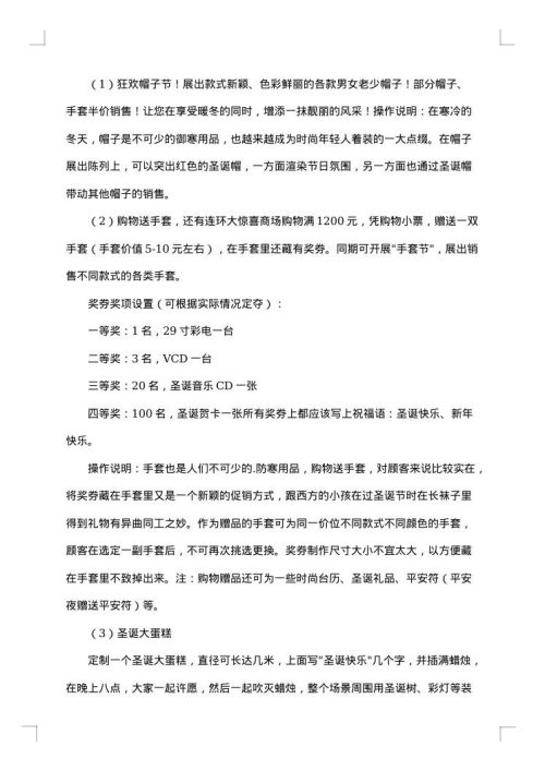 圣诞节促销活动方案范文