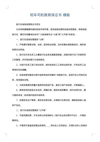班车司机教育保证书