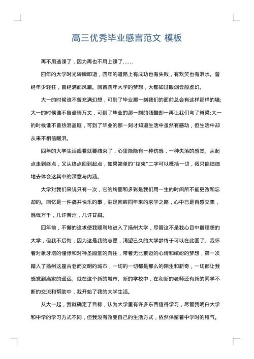 高三优秀毕业感言范文