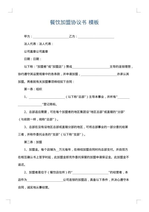 餐饮加盟协议书