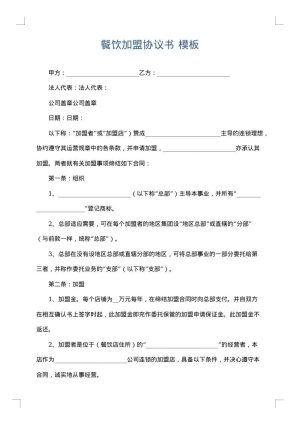 餐饮加盟协议书