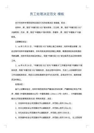 员工处理决定范文