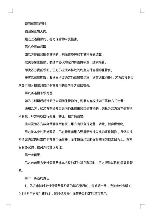 保管合同范文精选2025年