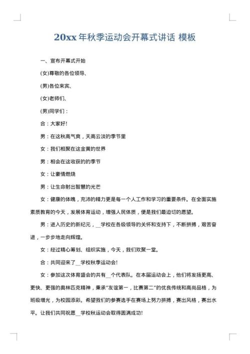 2025年秋季运动会开幕式讲话