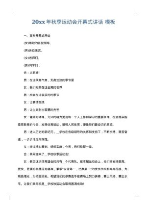 2025年秋季运动会开幕式讲话