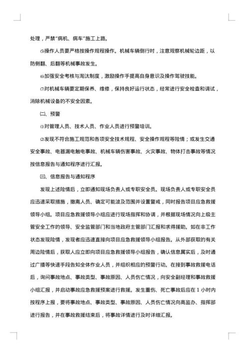 有关施工现场应急预案