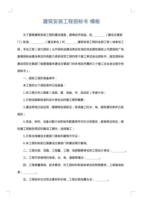 建筑安装工程招标书