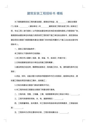 建筑安装工程招标书