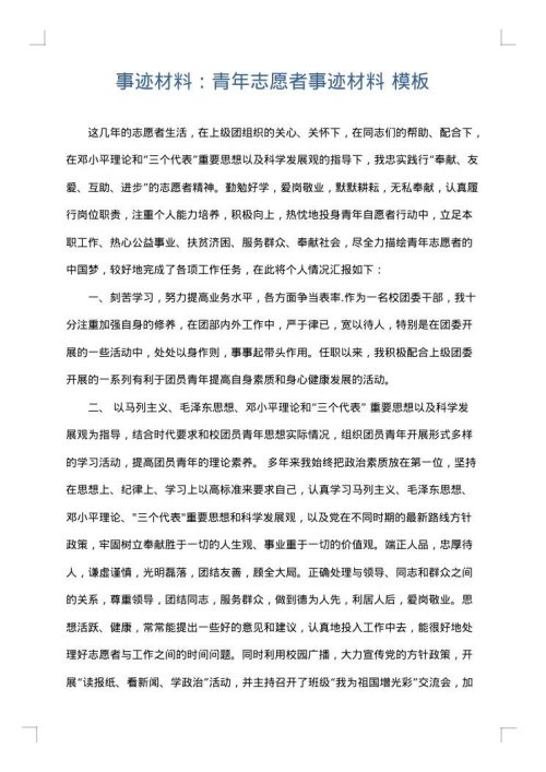 事迹材料：青年志愿者事迹材料