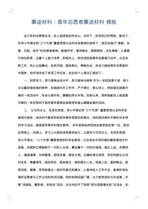 事迹材料：青年志愿者事迹材料