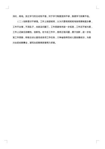 幼儿园园长述职述廉报告