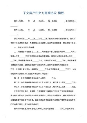 子女房产归女方离婚协议