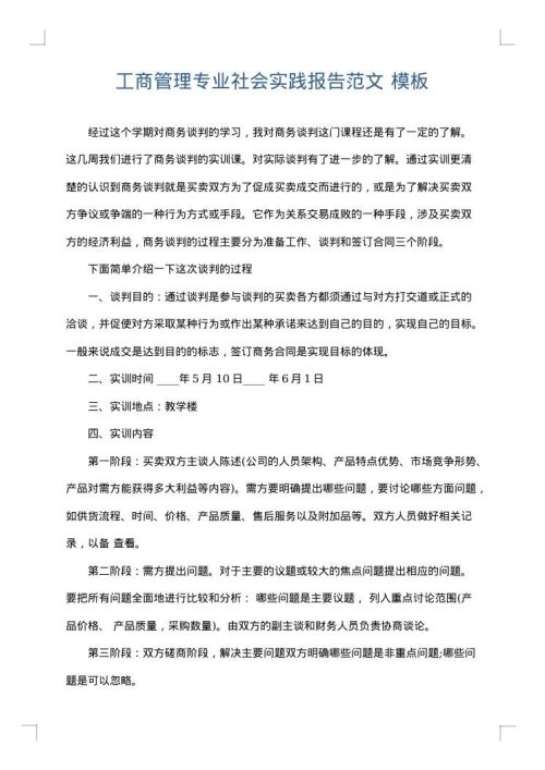 工商管理专业社会实践报告范文