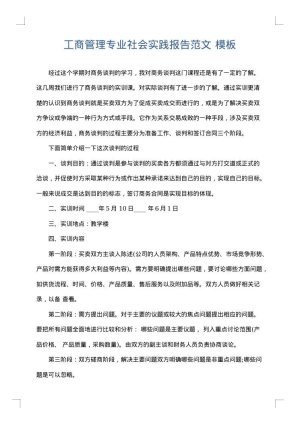 工商管理专业社会实践报告范文