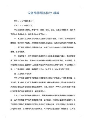 设备维修服务协议