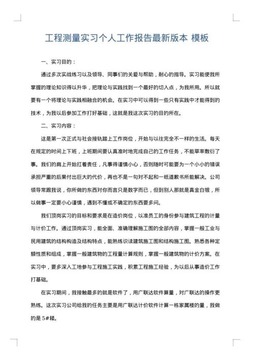 工程测量实习个人工作报告最新版本