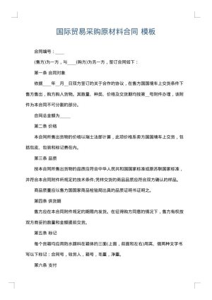 国际贸易采购原材料合同