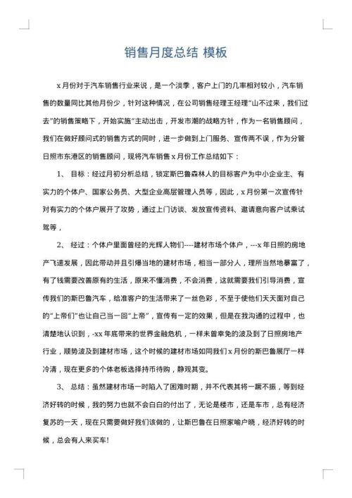 销售月度总结