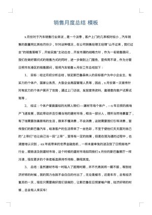 销售月度总结