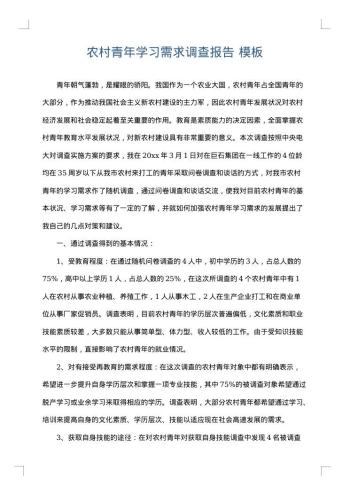农村青年学习需求调查报告