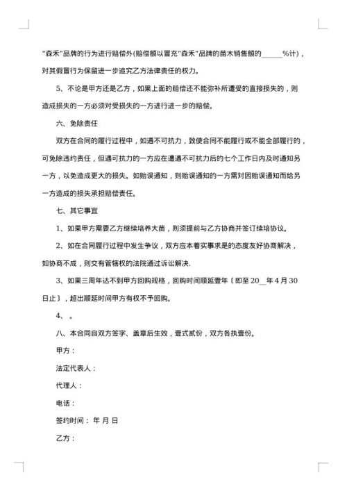 森禾牌苗木销售协议