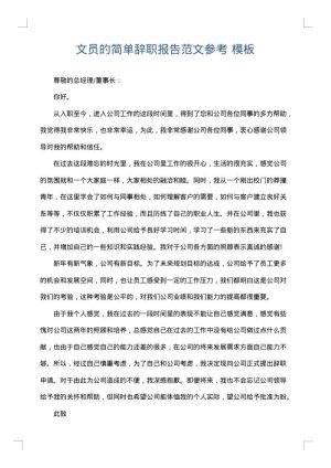 文员的简单辞职报告范文参考