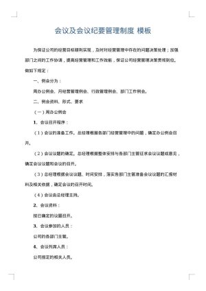 会议及会议纪要管理制度