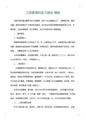 工程管理的实习报告