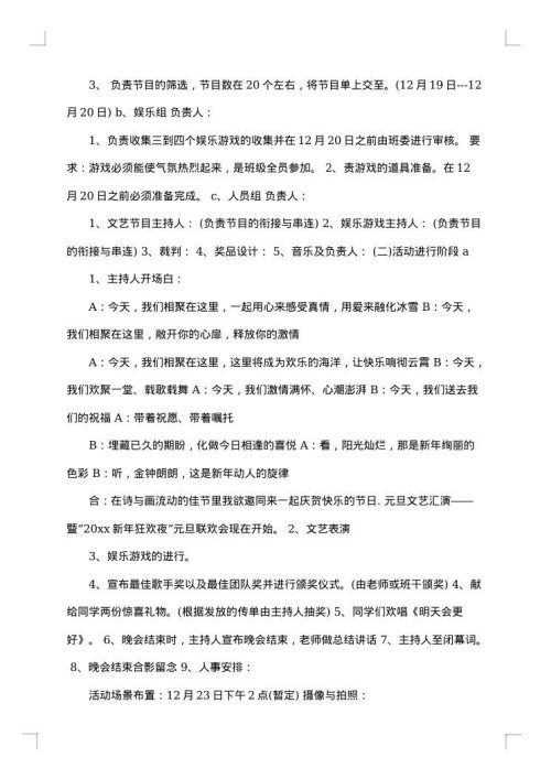 班级元旦晚会流程策划书