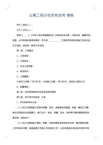 公寓工程分包劳务合同