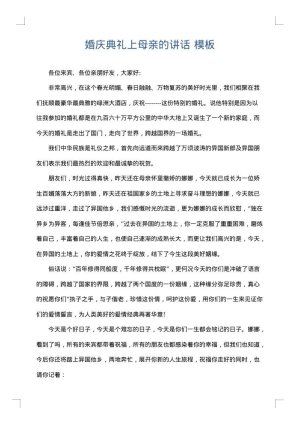 婚庆典礼上母亲的讲话