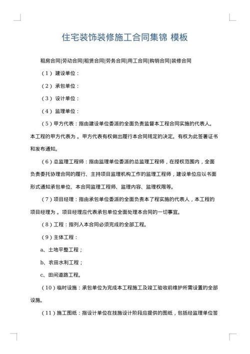 住宅装饰装修施工合同集锦