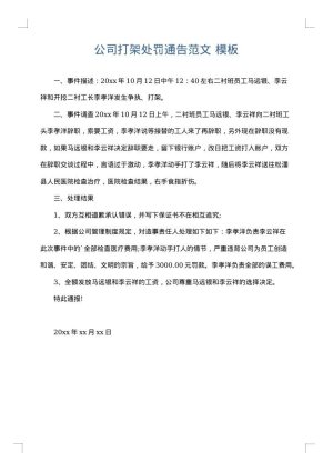 公司打架处罚通告范文