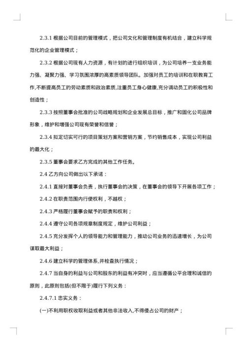 正式的职业经理人聘用合同书模板