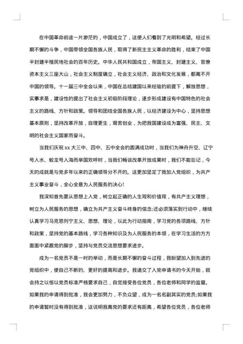 入党申请报告