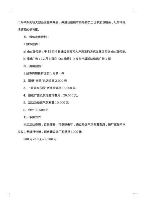 2025年圣诞节超市促销策划方案