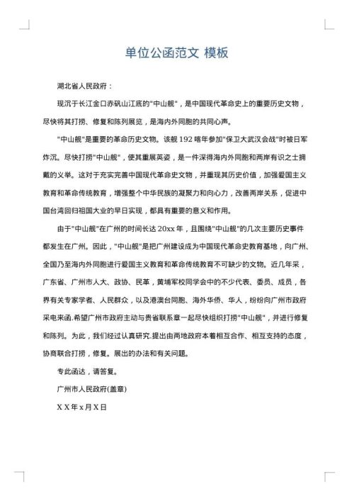 单位公函范文