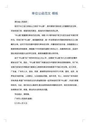 单位公函范文