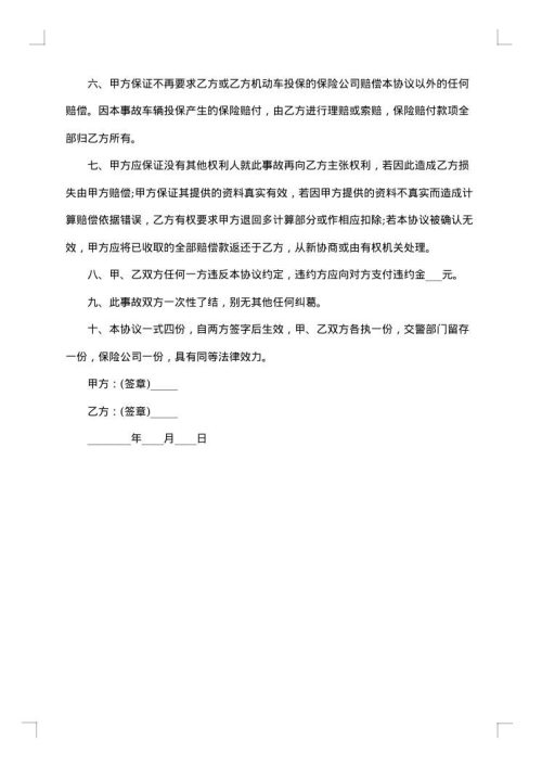 交通事故医疗费赔偿协议