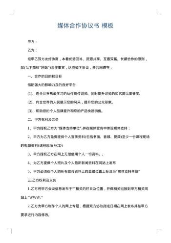 媒体合作协议书
