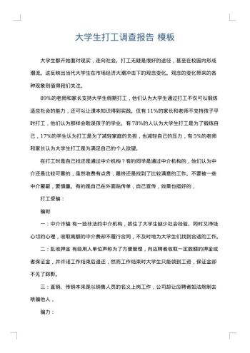 大学生打工调查报告