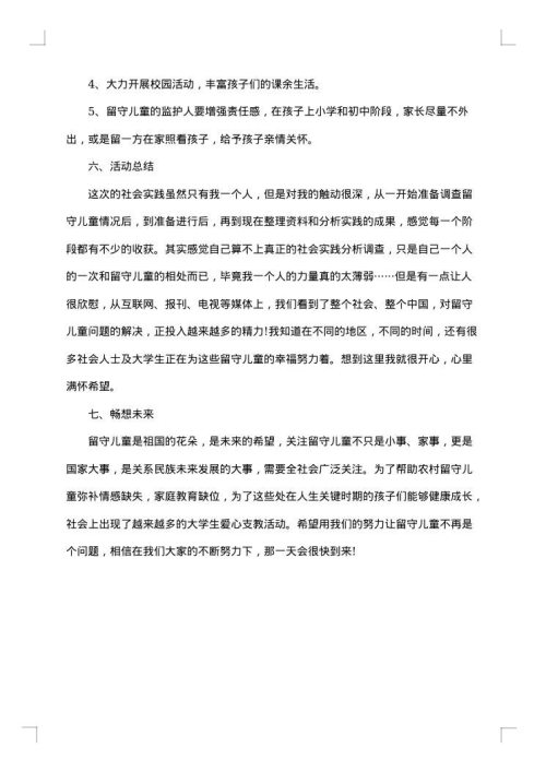 关于留守儿童的调查报告