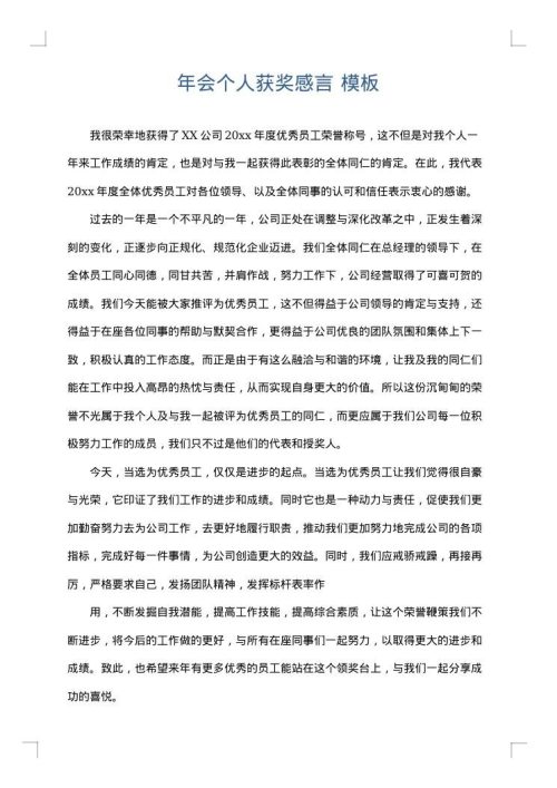 年会个人获奖感言