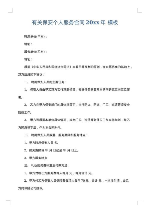 有关保安个人服务合同2025年